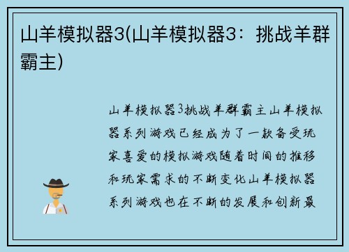 山羊模拟器3(山羊模拟器3：挑战羊群霸主)