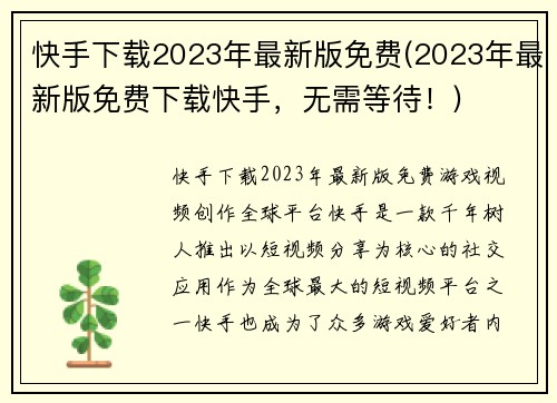快手下载2023年最新版免费(2023年最新版免费下载快手，无需等待！)