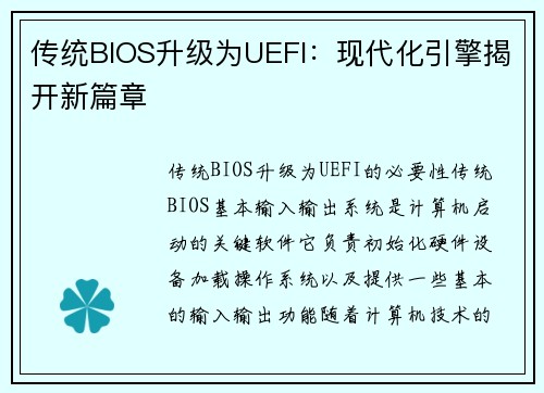 传统BIOS升级为UEFI：现代化引擎揭开新篇章