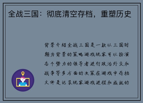 全战三国：彻底清空存档，重塑历史