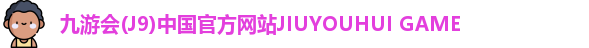 J9九游会